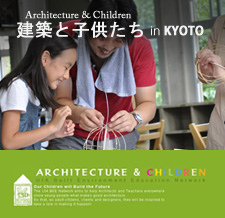 建築と子供たちin KYOTO