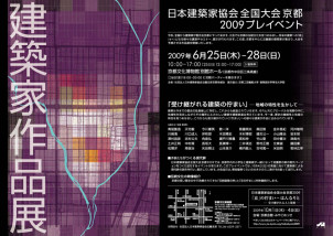 「受け継がれる建築の佇まい」－地域の特性を生かして－日本建築家協会全国大会京都2009プレイベント