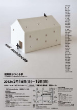 100%Architects -建築家がつくる夢- JIA京都会 作品展 2012