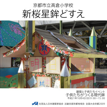 伝統デザイン賞　　　　「新桜星鉾どすえ」京都市立 高倉小学校