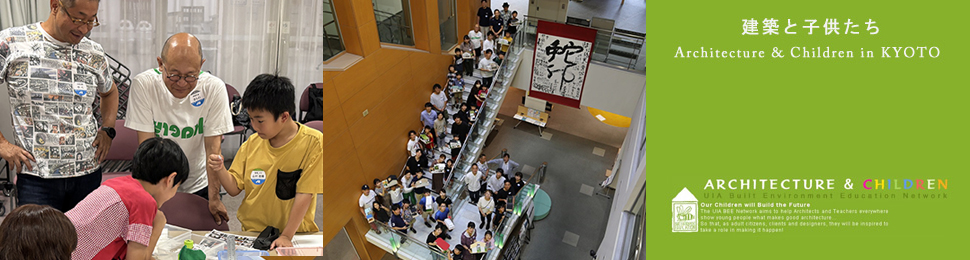 建築と子供たち