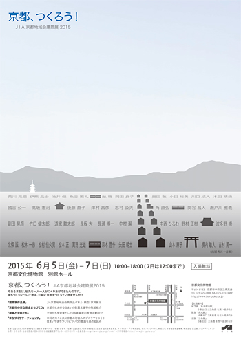 JIA京都地域会建築展2015「京都、つくろう！」