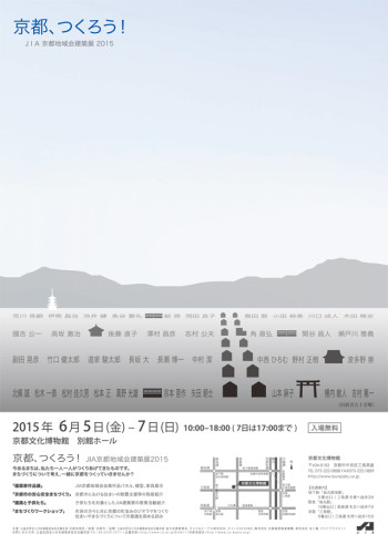 建築家作品展　建築と子供たち2015『京都、つくろう！』ポスター