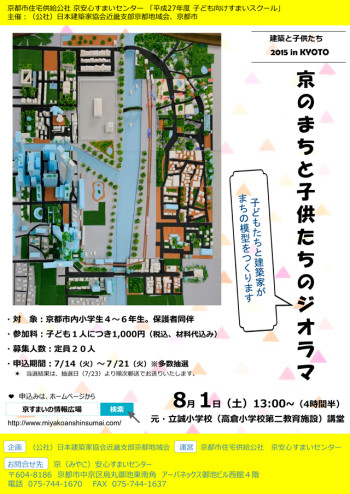 建築と子供たち2015「京のまちと子供たちのジオラマ」ポスター