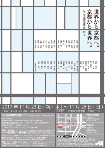 JIA京都建築展2017「世界から京都へ。京都から世界へ。」